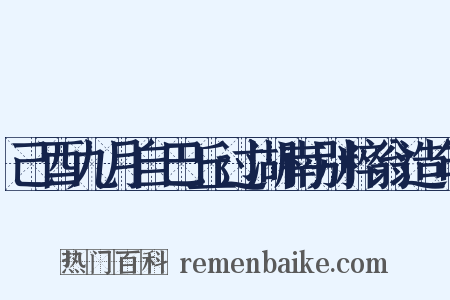 己酉九月自巴丘过湖南别粹翁造句是什么意思的图片